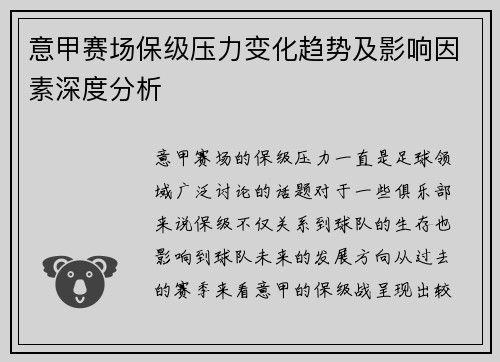 意甲赛场保级压力变化趋势及影响因素深度分析