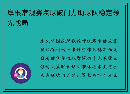 摩根常规赛点球破门力助球队稳定领先战局