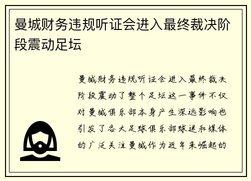 曼城财务违规听证会进入最终裁决阶段震动足坛