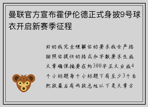 曼联官方宣布霍伊伦德正式身披9号球衣开启新赛季征程