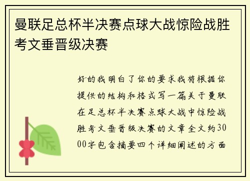 曼联足总杯半决赛点球大战惊险战胜考文垂晋级决赛