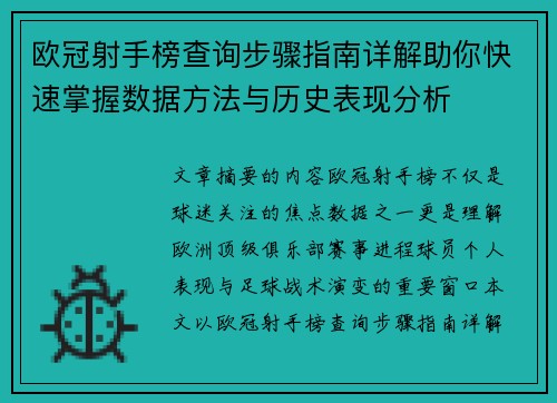 欧冠射手榜查询步骤指南详解助你快速掌握数据方法与历史表现分析