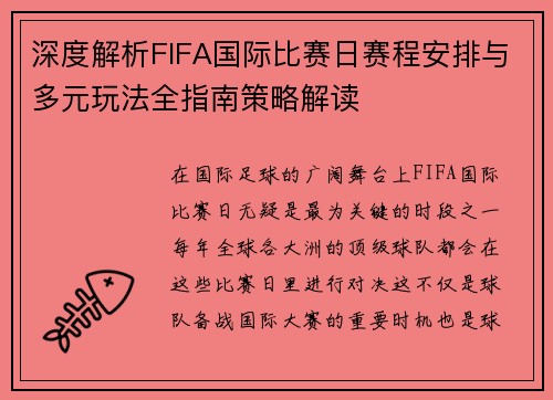 深度解析FIFA国际比赛日赛程安排与多元玩法全指南策略解读