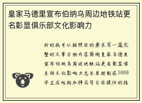 皇家马德里宣布伯纳乌周边地铁站更名彰显俱乐部文化影响力