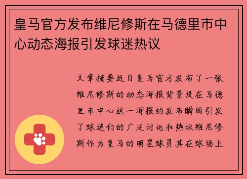 皇马官方发布维尼修斯在马德里市中心动态海报引发球迷热议