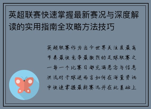 英超联赛快速掌握最新赛况与深度解读的实用指南全攻略方法技巧
