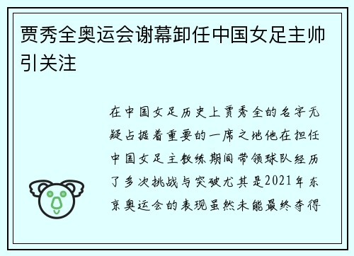 贾秀全奥运会谢幕卸任中国女足主帅引关注