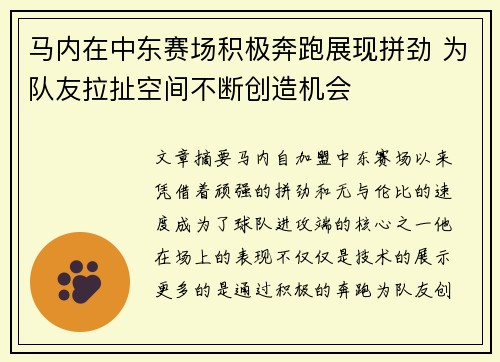 马内在中东赛场积极奔跑展现拼劲 为队友拉扯空间不断创造机会
