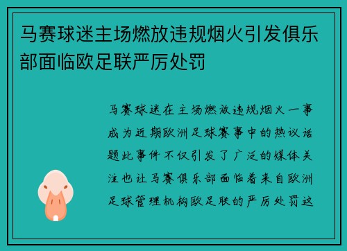 马赛球迷主场燃放违规烟火引发俱乐部面临欧足联严厉处罚