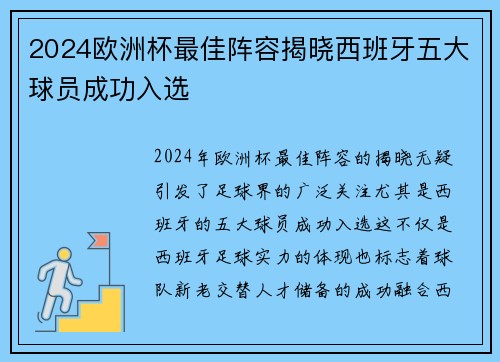 2024欧洲杯最佳阵容揭晓西班牙五大球员成功入选