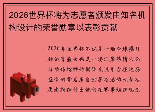 2026世界杯将为志愿者颁发由知名机构设计的荣誉勋章以表彰贡献