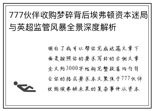 777伙伴收购梦碎背后埃弗顿资本迷局与英超监管风暴全景深度解析